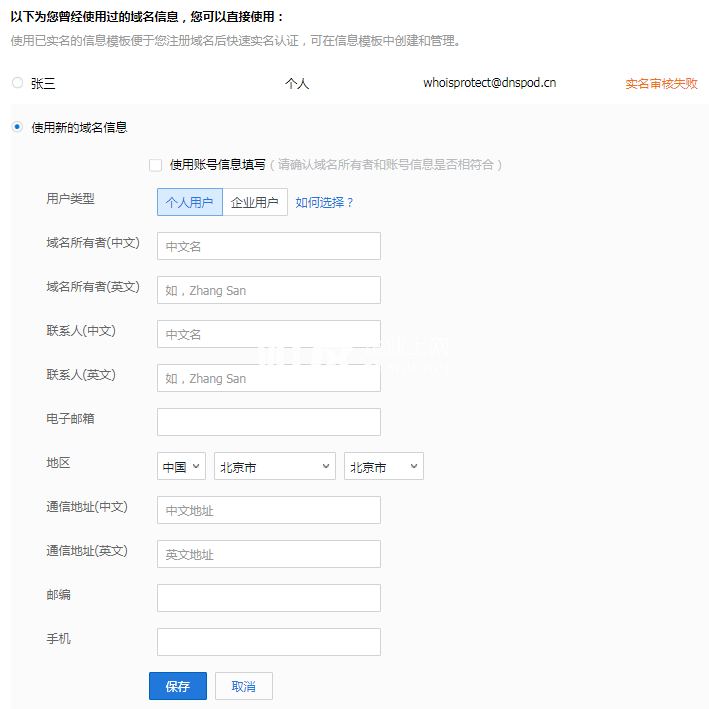 域名服务：腾讯云域名注册流程